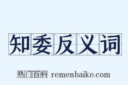 知委反义词是什么意思的图片